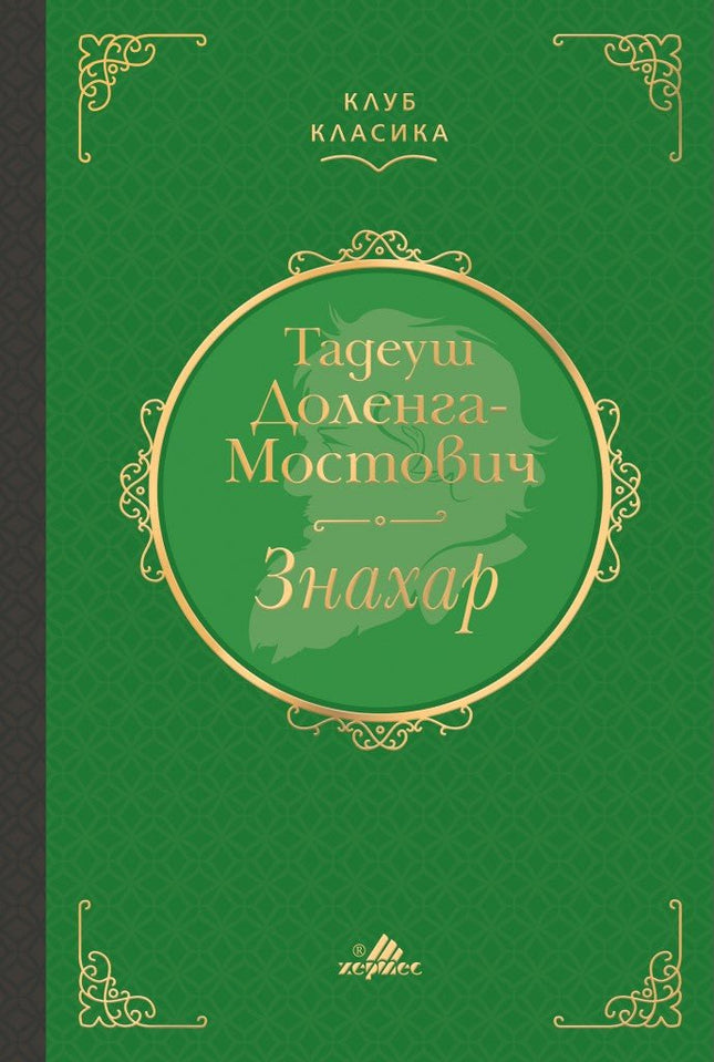 Знахар