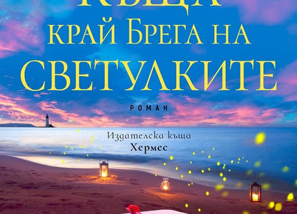 Къща край Брега на светулките