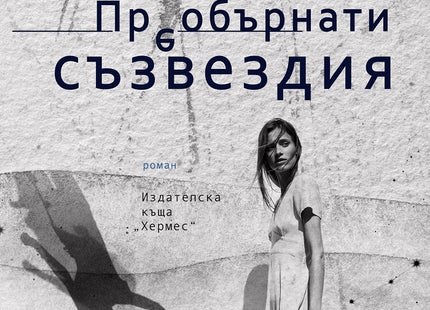 Преобърнати съзвездия