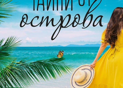 Тайни от острова