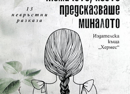 Момичето, което предсказваше миналото. 13 невръстни разказа