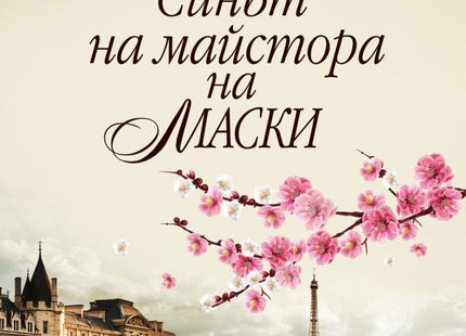 Синът на майстора на маски