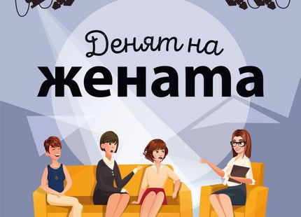 Денят на жената