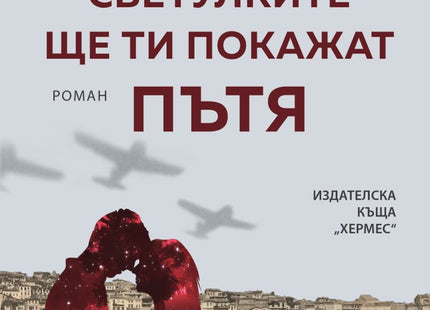 Светулките ще ти покажат пътя