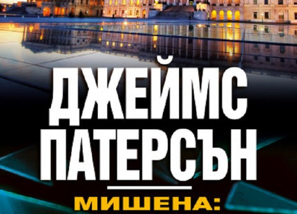 Мишена: Алекс Крос