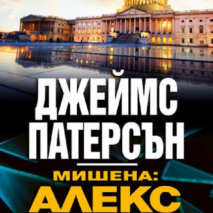 Мишена: Алекс Крос