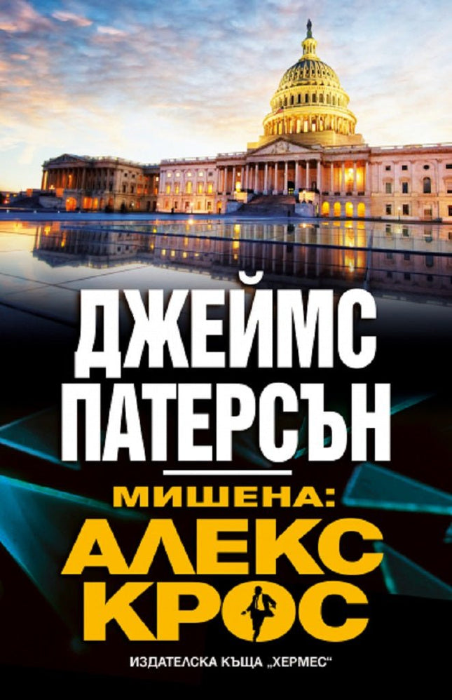 Мишена: Алекс Крос