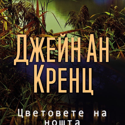 Цветовете на нощта
