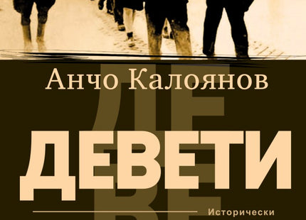 Девети