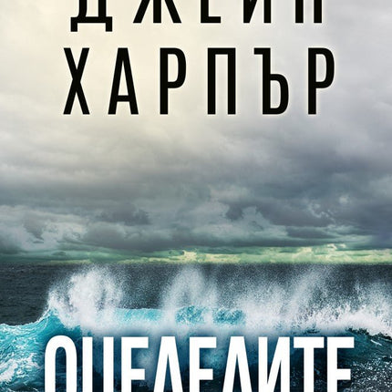 Оцелелите