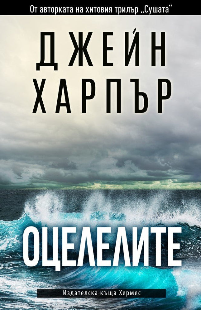 Оцелелите