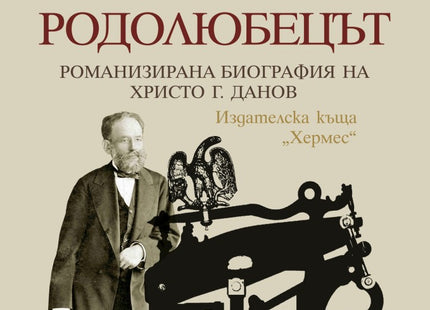Родолюбецът