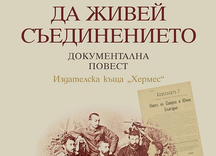 Да живей Съединението. Документална повест