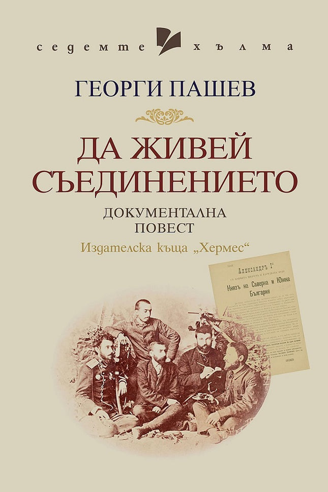 Да живей Съединението. Документална повест