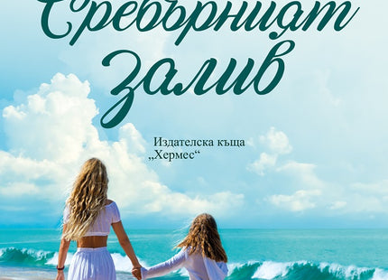 Сребърният залив