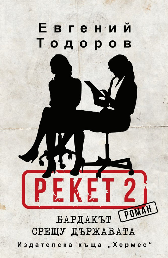 Рекет - книга 2: Бардакът срещу държавата
