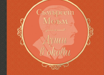 Души в окови