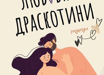 Любовни драскотини. Разкази
