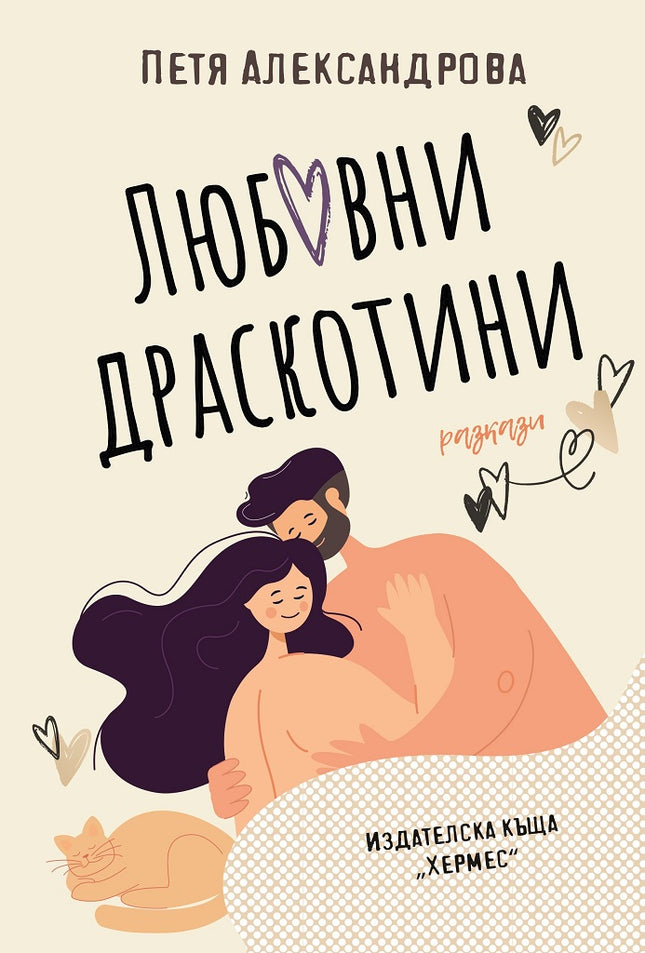 Любовни драскотини. Разкази