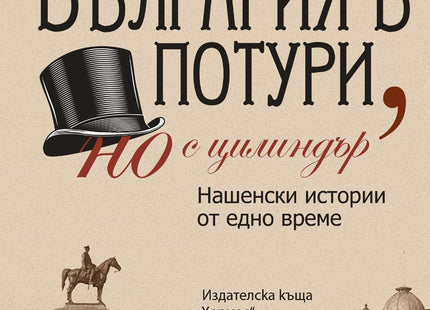 България в потури, но с цилиндър. Нашенски истории от едно време