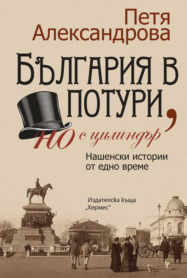 България в потури, но с цилиндър. Нашенски истории от едно време