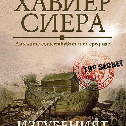 Изгубеният ангел
