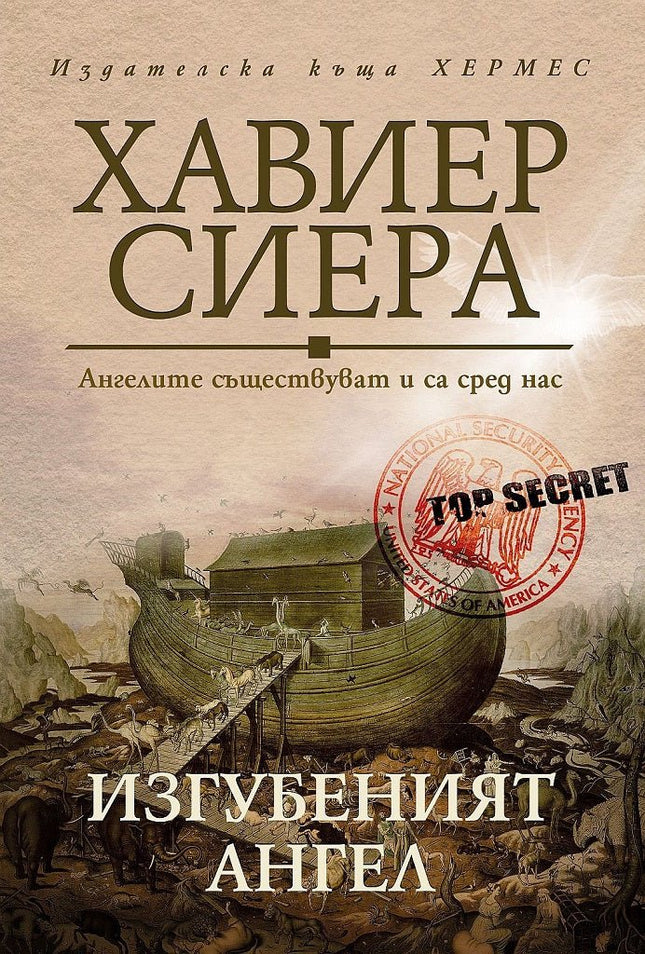Изгубеният ангел