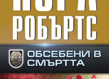 Обсебени в смъртта
