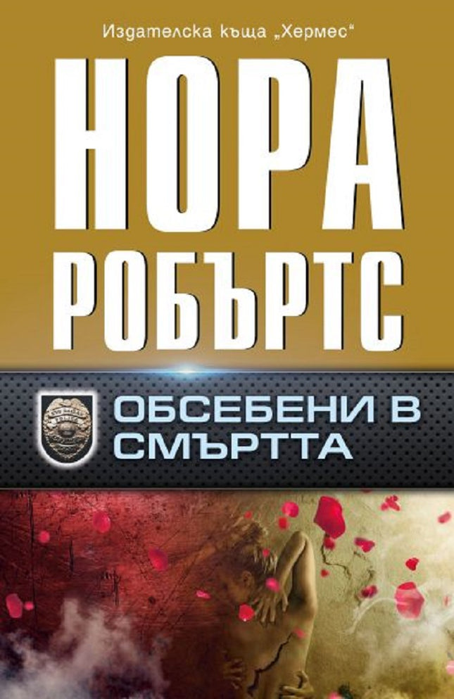 Обсебени в смъртта