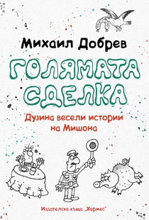 Голямата сделка