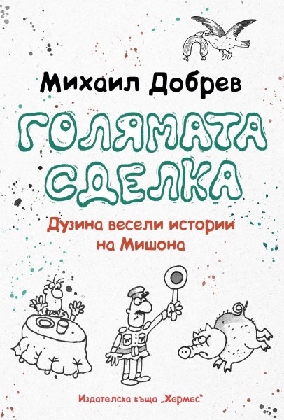 Голямата сделка