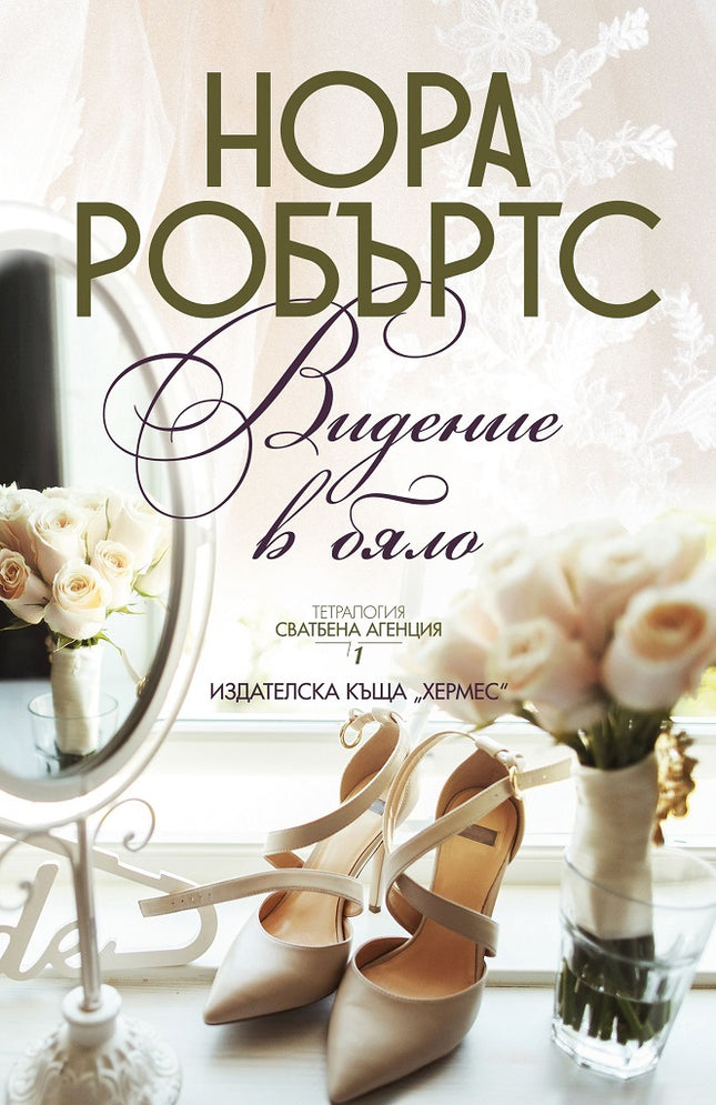 Видение в бяло