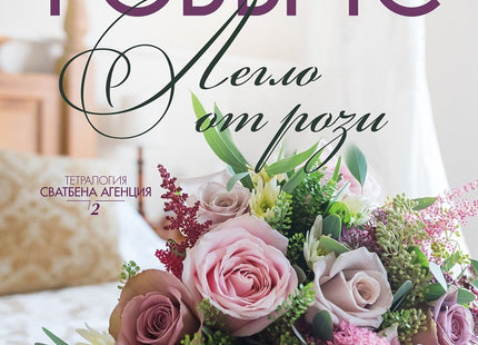 Легло от рози