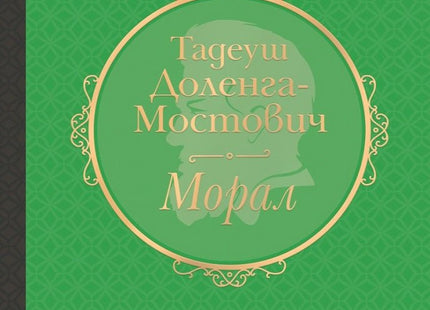 Морал