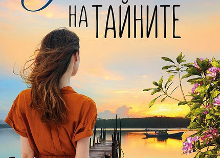 Лятото на тайните