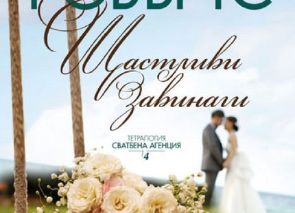 Щастливи завинаги