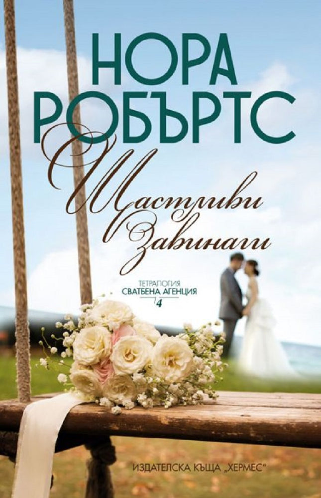 Щастливи завинаги