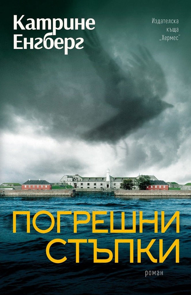 Погрешни стъпки