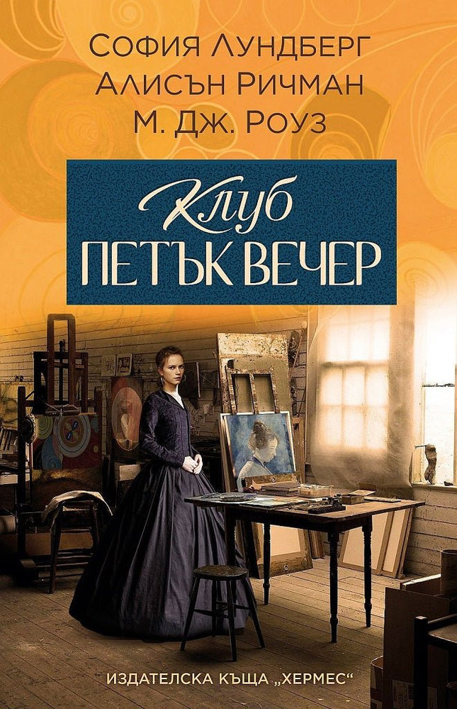 Клуб Петък вечер