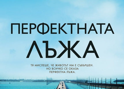Перфектната лъжа