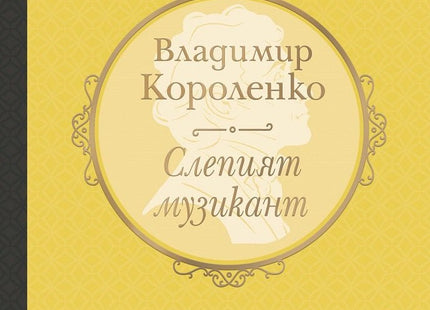 Слепият музикант. Луксозно издание