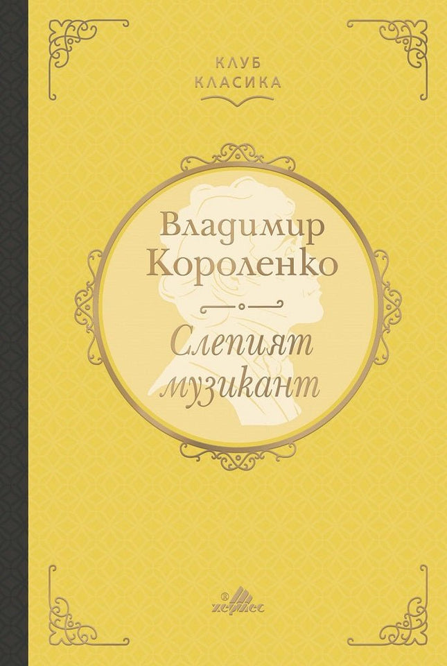 Слепият музикант. Луксозно издание