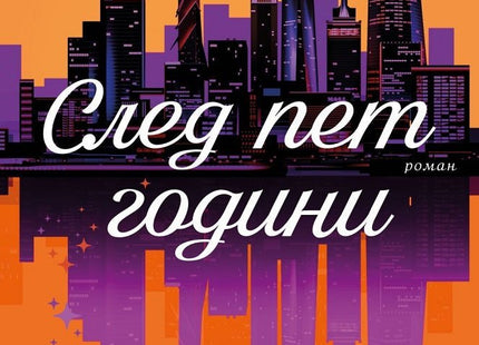 След пет години