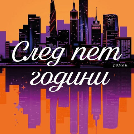 След пет години