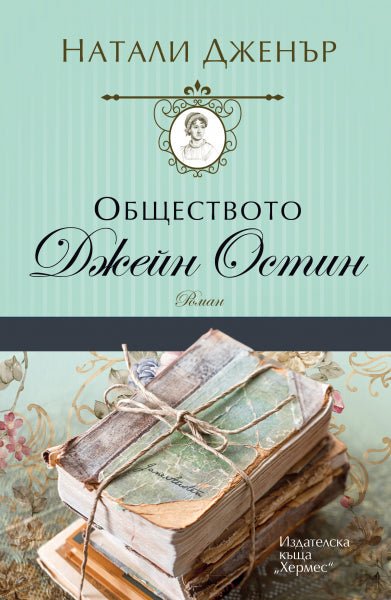 Обществото Джейн Остин