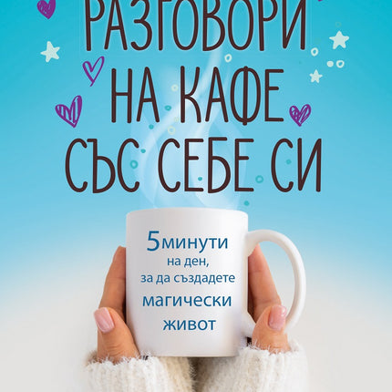 Предна корица на книгата Разговори на кафе със себе си на Кристин Хелмстетър