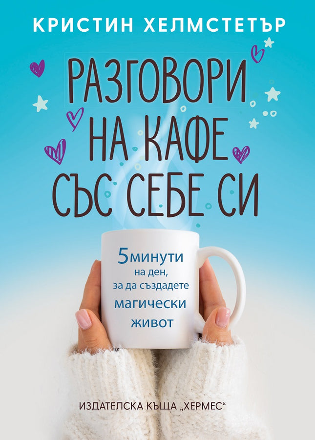 Предна корица на книгата Разговори на кафе със себе си на Кристин Хелмстетър