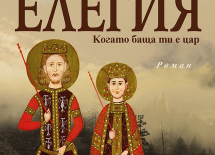 Елегия. Когато баща ти е цар