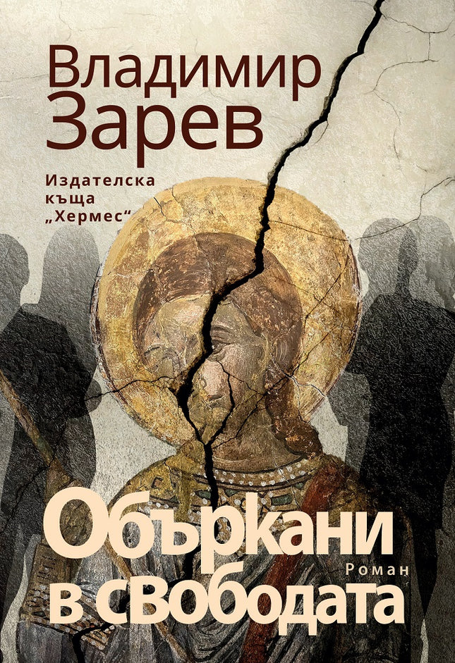 Объркани в свободата