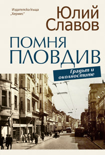 Помня Пловдив. Градът и околностите
